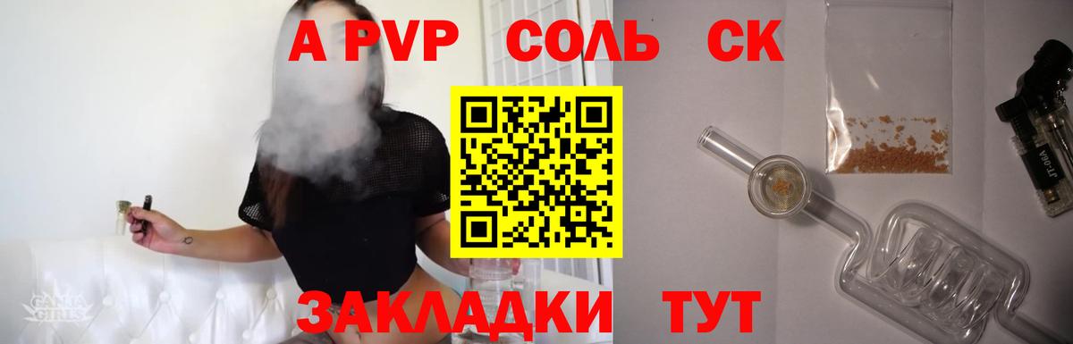 A PVP Соль  APVP VHQ  Анапа  Вход с VPN 