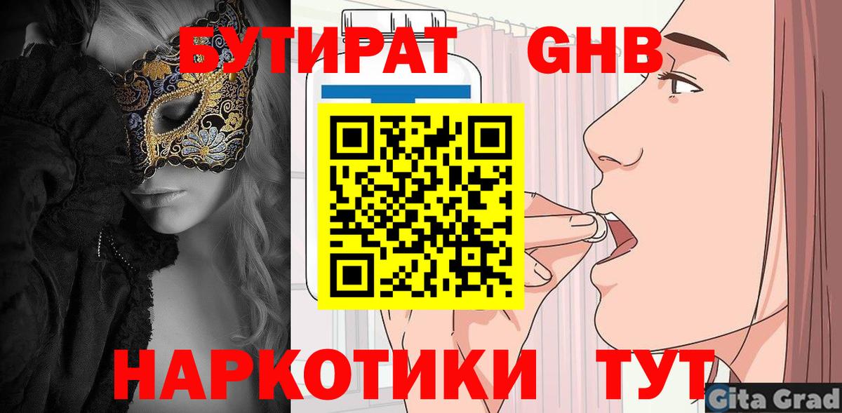 БУТИРАТ 1.4BDO Анапа