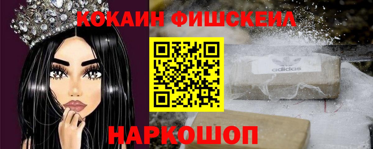 Кокаин FishScale Анапа