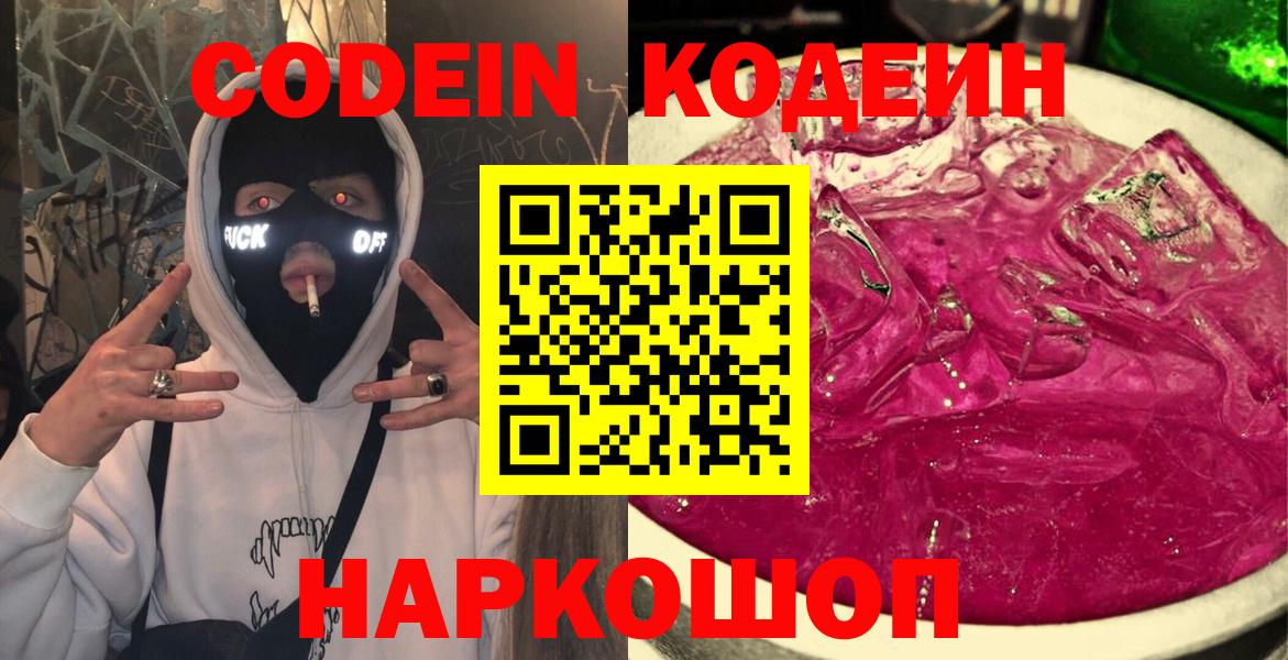 Codein напиток Lean (лин)  купить   Анапа  Вход с VPN 